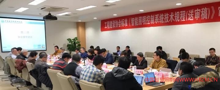 《智能照明控制系統(tǒng)技術(shù)規(guī)程》（送審稿）順利通過(guò)審查