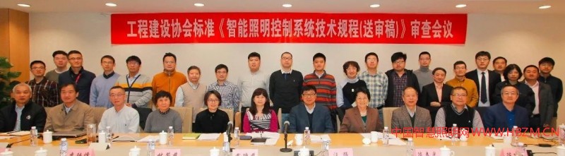 《智能照明控制系統(tǒng)技術(shù)規(guī)程》（送審稿）順利通過(guò)審查