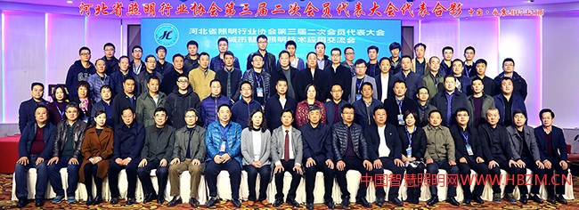 2017年河北省照明行業(yè)協(xié)會(huì)第三界二次會(huì)員代表大會(huì)合影，取得圓滿(mǎn)成功