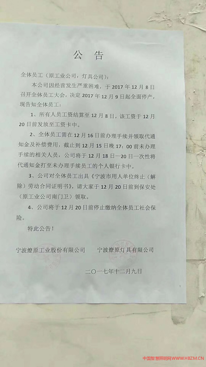 寧波燎原燈具股份有限公司于12月9日貼出公告，因經(jīng)營(yíng)發(fā)生嚴(yán)重困難，決定12月9日起全面停產(chǎn)，員工工資將于12月20日前發(fā)放至工資卡中
