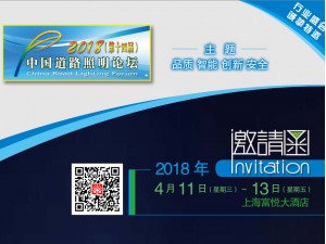 2018 （第十四屆）中國(guó)道路照明論壇將于2018年4月11~ 4月13日在上海富悅大酒店隆重召開(kāi)