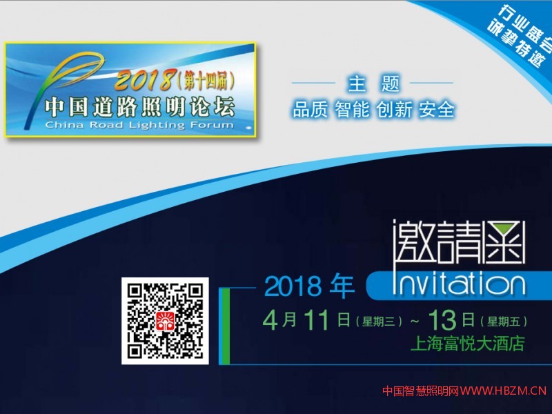 2018 （第十四屆）中國道路照明論壇將于2018年4月11~ 4月13日在上海富悅大酒店隆重召開