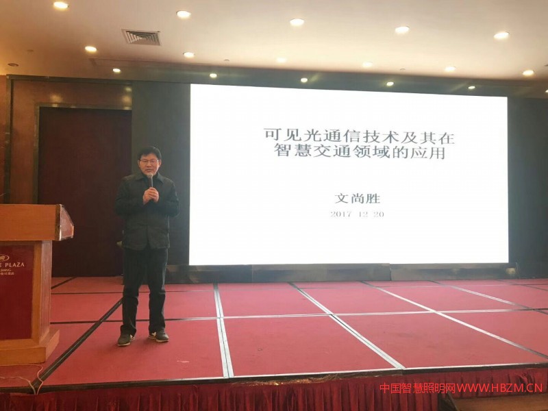 華南理工大學(xué)教授、廣東省光電技術(shù)協(xié)會會長文尚勝博士做了&ldquo;可見光通信技術(shù)及其在智慧交通領(lǐng)域的應(yīng)用&rdquo;的發(fā)言