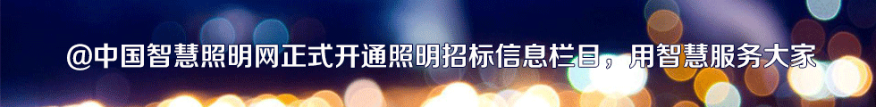 中國(guó)智慧照明網(wǎng)贊助商單位廣告位