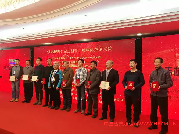 《吉林照明》雜志創(chuàng)刊十周年優(yōu)秀論文獎頒獎現(xiàn)場