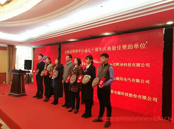 吉林省照明學(xué)會成立十周年慶典最佳贊助單位頒獎現(xiàn)場