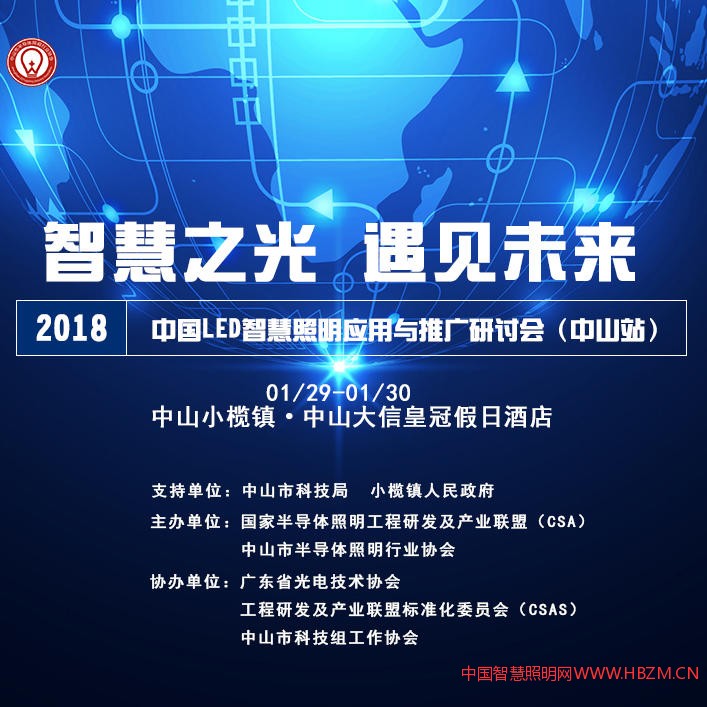 2018年1月30日中國LED智慧照明應(yīng)用與推廣研討會（中山站）&ldquo;智慧之光 遇見未來&rdquo;