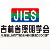 吉林省照明學(xué)會(huì)