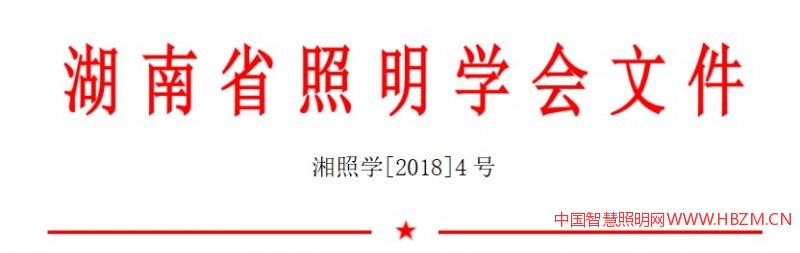 湖南省照明學(xué)會(huì) 關(guān)于召開2018年會(huì)暨一屆四次會(huì)員代表大會(huì)的通知