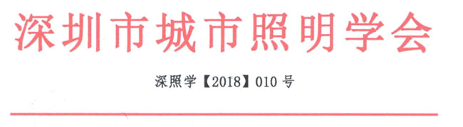關(guān)于舉辦&ldquo;2018深圳文化創(chuàng)意與景觀(guān)照明設(shè)計(jì)論壇&rdquo;的通知
