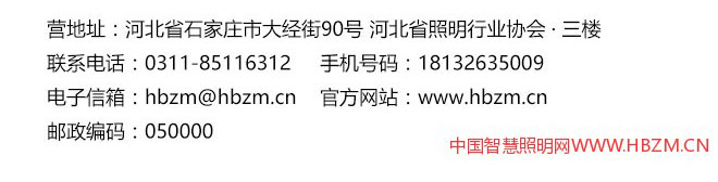 中國智慧照明網(wǎng)聯(lián)系方式