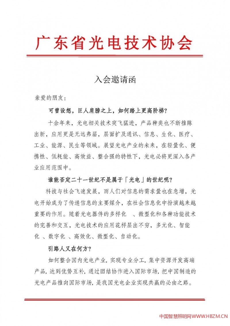 廣東省光電技術協(xié)會入會邀請函