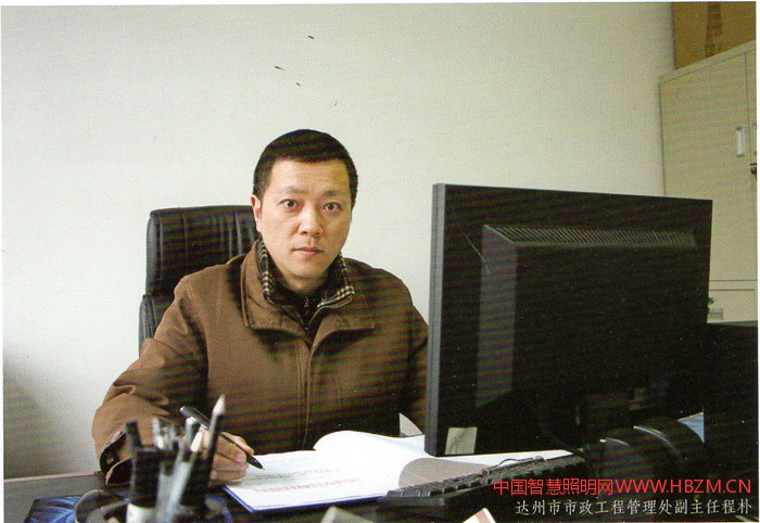 達(dá)州市市政工程管理處副主任程樸