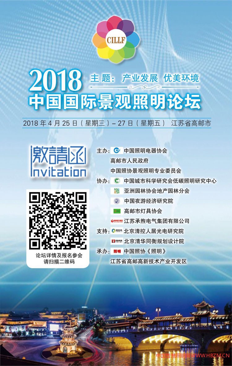 &ldquo;2018中國(guó)國(guó)際景觀照明論壇&rdquo;定于2018年4月25日（周三）&mdash;27日（周五）在江蘇省高郵市召開(kāi)