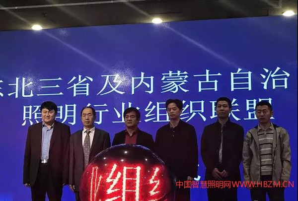 《東北三省及內(nèi)蒙古自治區(qū)照明行業(yè)聯(lián)盟》成立儀式