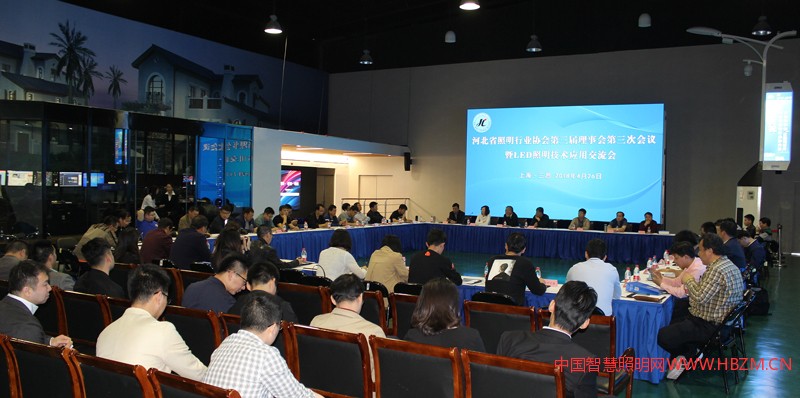 河北省照明行業(yè)協(xié)會第三屆理事會第三次會議暨LED照明技術(shù)應(yīng)用交流會會議現(xiàn)場