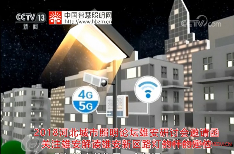 將在雄安新區(qū)舉辦的&ldquo;2018河北城市照明論壇&rdquo; 三大亮點