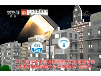 6月20-22雄安新區(qū)舉辦的“2018河北城市照明論壇雄安研討會” 三大亮點及展位預(yù)定