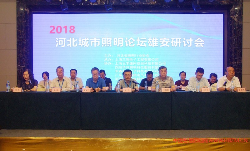 2018 河北城市照明論壇雄安研討會主席臺