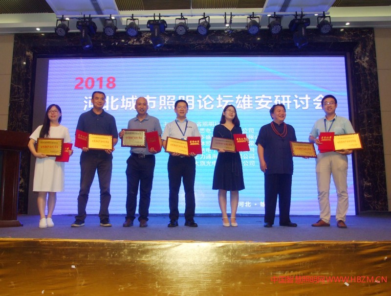  獲得2018河北城市照明論壇雄安研討會，&ldquo;優(yōu)秀照明產(chǎn)品推薦單位&rdquo;