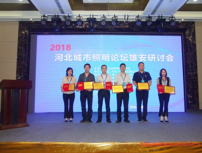 獲得2018河北城市照明論壇雄安研討會，&ldquo;照明產(chǎn)品推薦單位&rdquo;