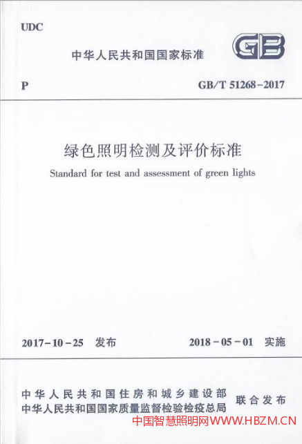 《綠色照明檢測(cè)及評(píng)價(jià)標(biāo)準(zhǔn)》GB/T 51268 - 2017