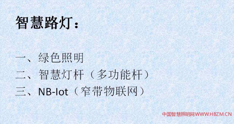  因為講的智慧路燈，所以我想把我的一個工作經(jīng)驗跟大家交流，從三個方面來跟大家交談一下。第一個是綠色照明，第二個是智慧燈桿，第三個NB-LOT窄帶互聯(lián)互聯(lián)網(wǎng)技術(shù)