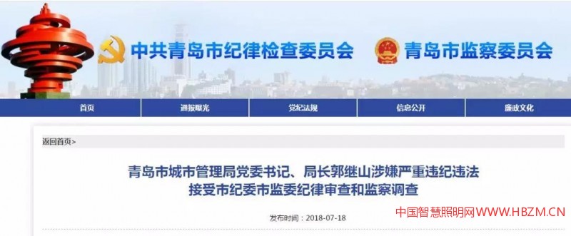 青島市城市管理局黨委書(shū)記、局長(zhǎng)郭繼山涉嫌嚴(yán)重違紀(jì)違法