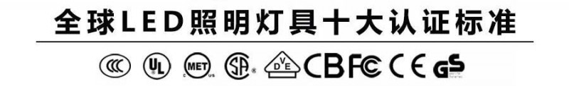 全球LED照明燈具十大認證標準-中國智慧照明網(wǎng)