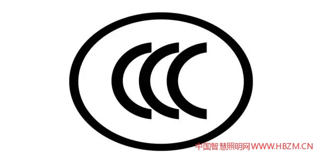 3C認證--中國智慧照明網(wǎng)