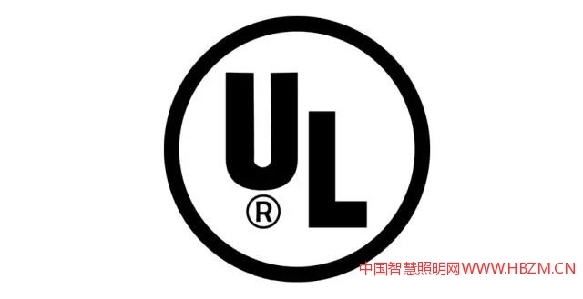 UL認證-中國智慧照明網(wǎng)