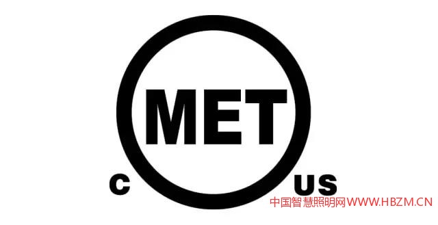 MET認證-中國智慧照明網(wǎng)