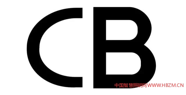 CB認證-中國智慧照明網(wǎng)
