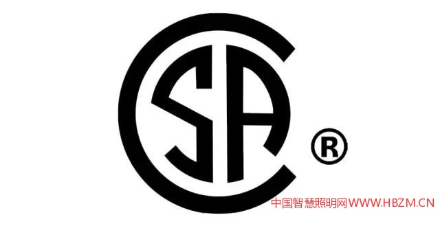 CSA認證-中國智慧照明網(wǎng)