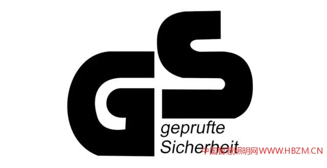 GS認證-中國智慧照明網(wǎng)