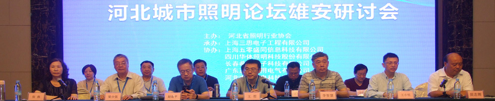 2018河北城市照明論壇雄安研討會(huì)
