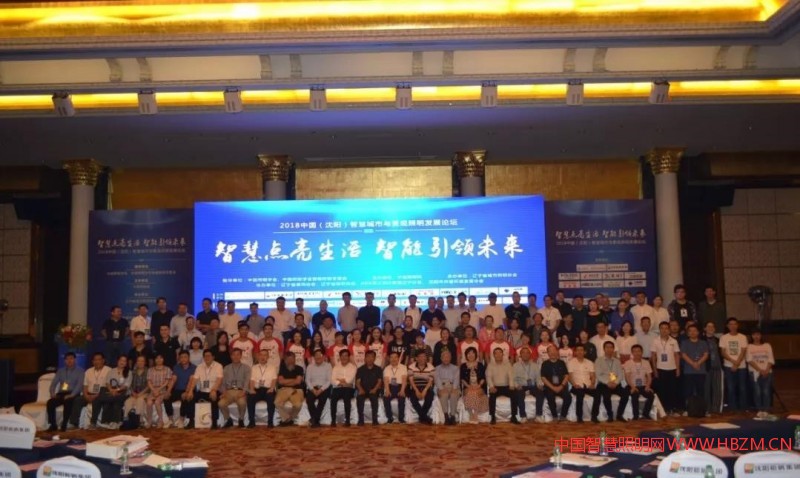 2018中國（沈陽）智慧城市與景觀照明發(fā)展論壇--中國智慧照明網(wǎng)