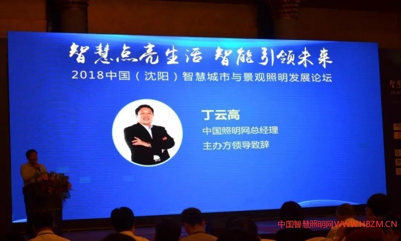 丁云高先生致辭---中國智慧照明網(wǎng)