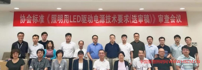 《照明用LED驅(qū)動(dòng)電源技術(shù)要求》審查會(huì)議---中國智慧照明網(wǎng)