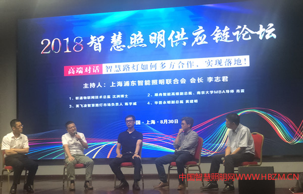 2018智慧照明供應(yīng)鏈論壇在上海浦東召開