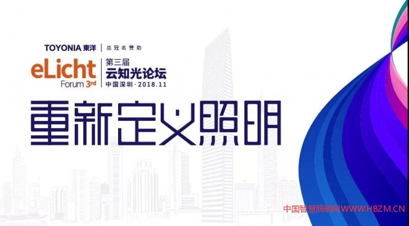 第三屆云知光論壇-----中國(guó)智慧照明網(wǎng)