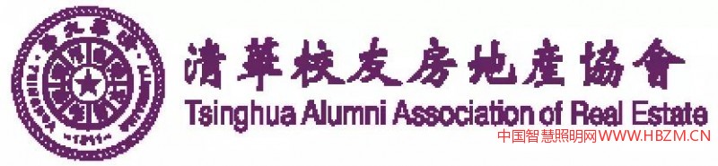 清華校友房地產(chǎn)協(xié)會(huì)----中國(guó)智慧照明網(wǎng)