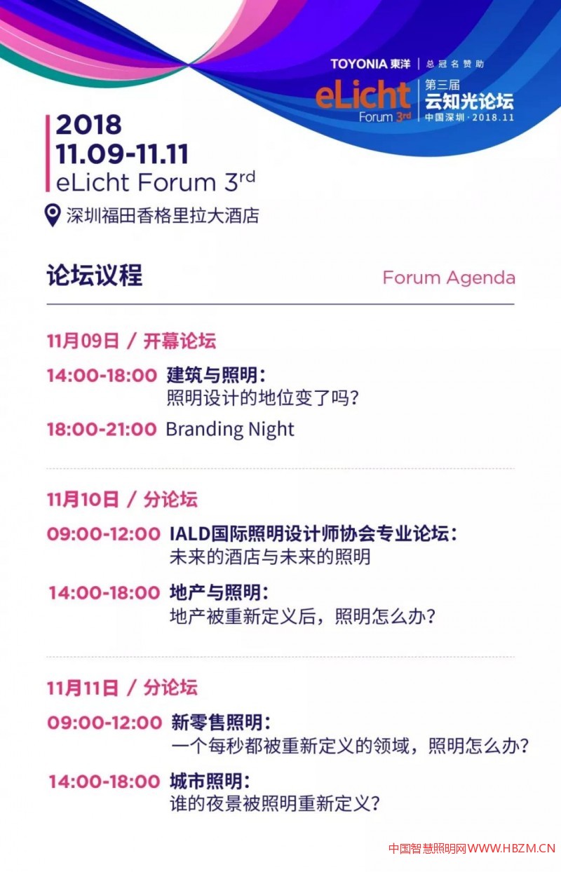 第三屆云知光論壇-----中國(guó)智慧照明網(wǎng)