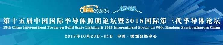 10月23-25日，第十五屆中國國際半導(dǎo)體照明論壇將在深圳會展中心舉行