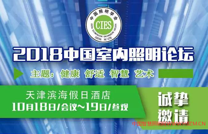 中國(guó)室內(nèi)照明論壇會(huì)議日程-2018年10月18日等你來(lái)！