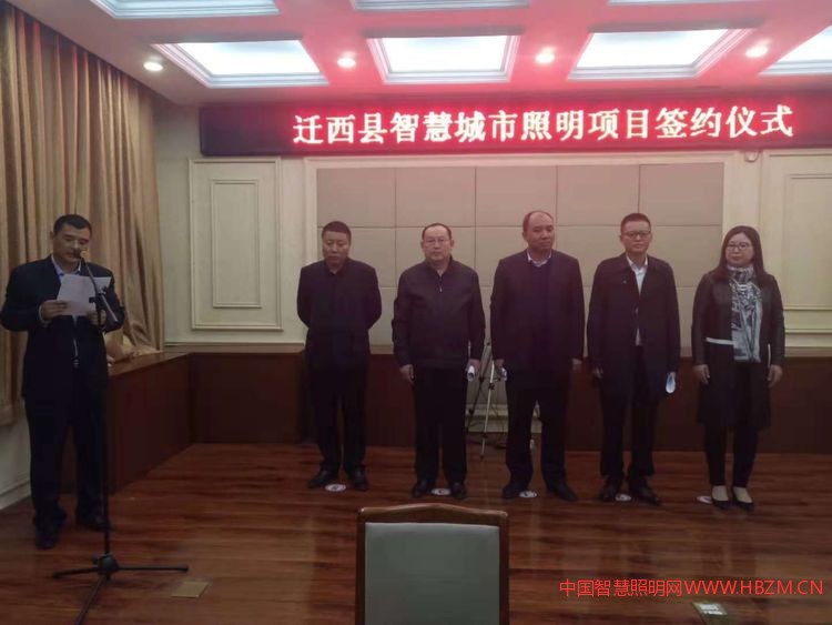 遷西縣智慧城市照明項(xiàng)目簽約儀式---中國(guó)智慧照明網(wǎng)
