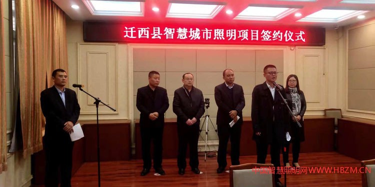 遷西縣智慧城市照明項(xiàng)目簽約儀式---中國(guó)智慧照明網(wǎng)