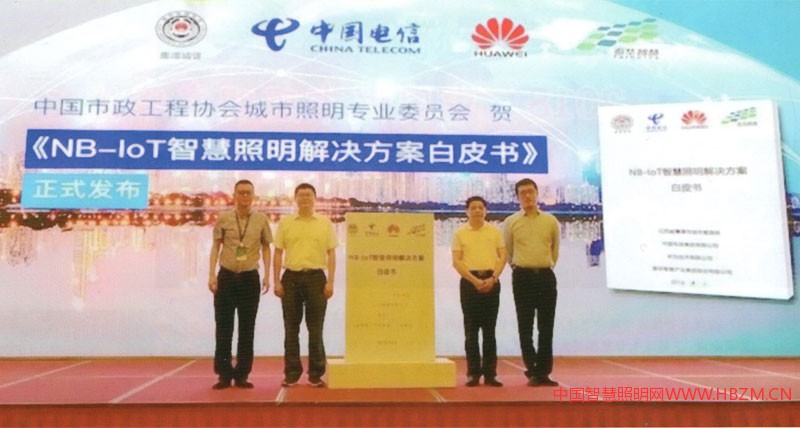 《NB-IoT智慧照明解決方案白皮書》成功發(fā)布