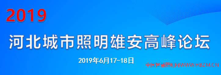 2019 河北城市照明雄安高峰論壇