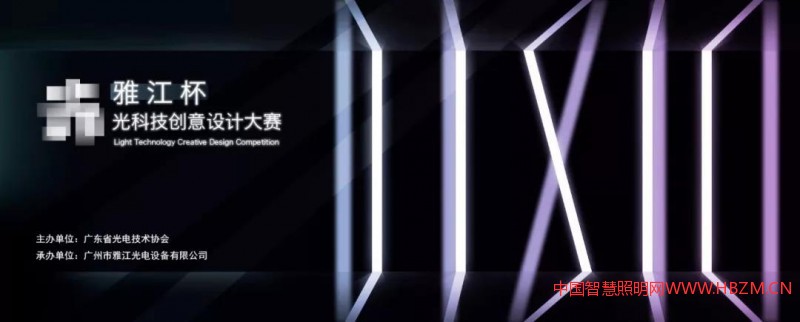 【雅江杯】光科技創(chuàng)意設(shè)計(jì)大賽火熱報(bào)名中